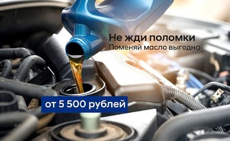 Не жди поломки! Поменяй масло выгодно