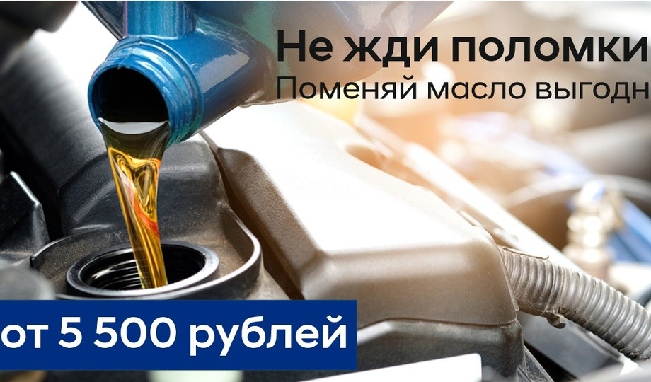 Не жди поломки! Поменяй масло выгодно