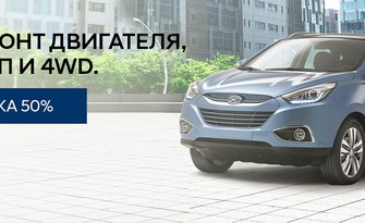 Скидка 50% на ремонт двигателя, АКПП и 4 WD