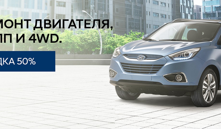 Скидка 50% на ремонт двигателя, АКПП и 4 WD