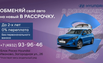 Обменяй свой автомобиль на новый Hyundai в РАССРОЧКУ