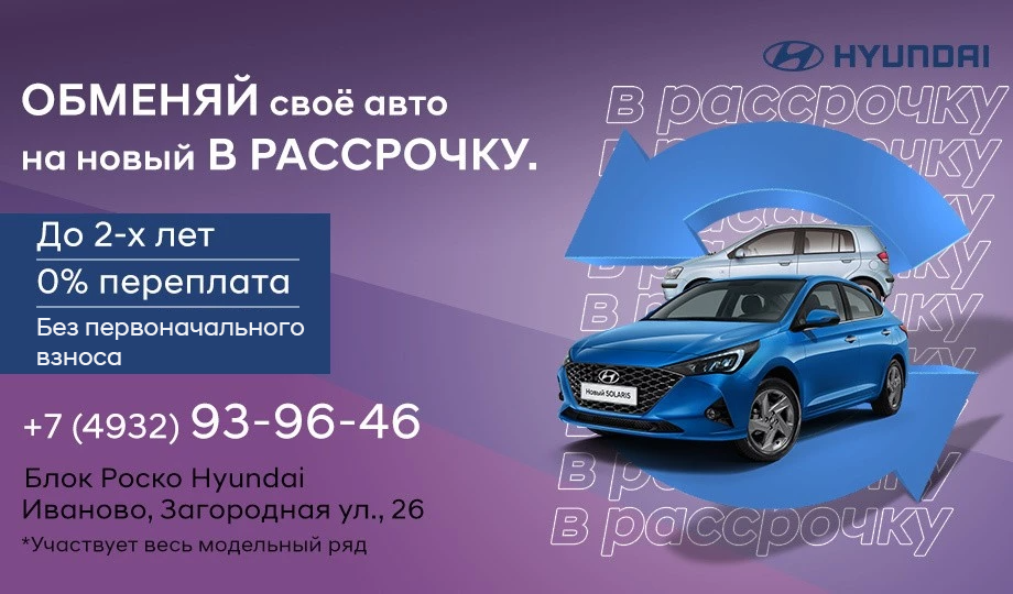 Обменяй свой автомобиль на новый Hyundai в РАССРОЧКУ