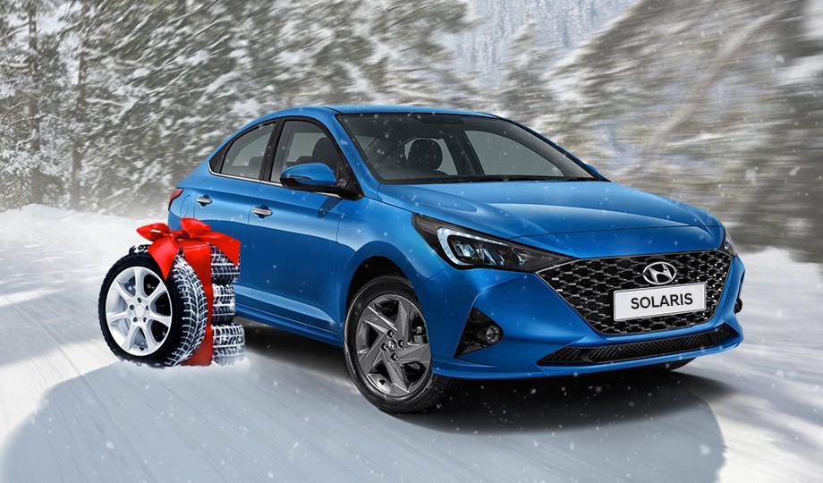 Зимняя резина в подарок при покупке Hyundai в январе.